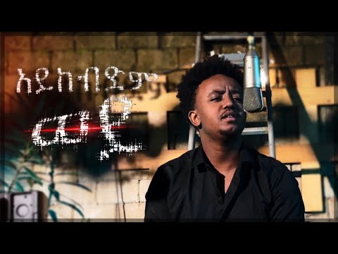   Dagmawi Tamrat desta -aykebdim wey (cover music)        