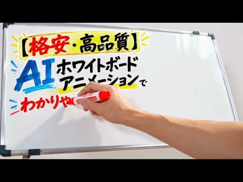 格安・高品質：AIホワイトボードアニメーションます 高額になりがちなホワイトボードアニメをAI活用でより安価に！