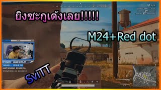ไกด์SVITโชว์ยิงM24+Red dotงานนี้โหดไม่พัก(PUBG MOMENTS Ep.27)