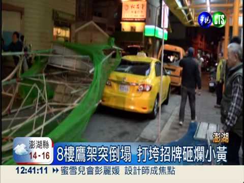 澎湖刮11級風 8樓鷹架倒塌砸車