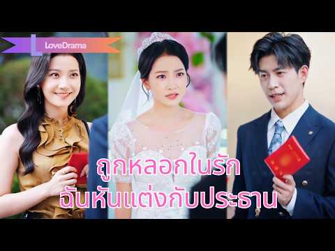 【พากย์ไทย📢】วันแต่งรู้เจ้าบ่าวหลอกฉัน! หันแต่งประธานแทน จุดไฟแค้นล้างช้ำ!