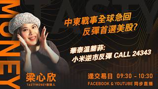 港股低位急彈 反彈還是見底? 李偉傑:科技股弱勢 小心星期六日中東再有事件｜小炒王 梁心欣 ｜Tasty Money 2026-03-05