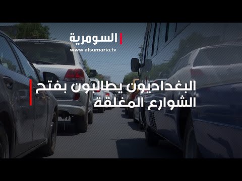 شاهد بالفيديو.. البغداديون يطالبون بفتح الشوارع المغلقة