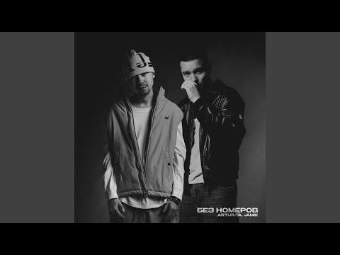 Без номеров