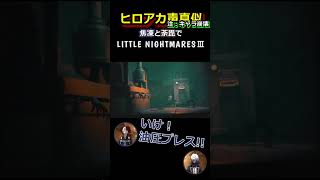 轟兄弟(?)のLittleNightmaresⅢ ~28~