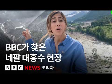 '6미터 진흙 쓰나미'에 접근조차 어려운 네팔 홍수 현장 - BBC News 코리아