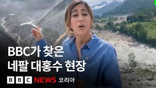 '6미터 진흙 쓰나미'에 접근조차 어려운 네팔 홍수 현장 - BBC News 코리아