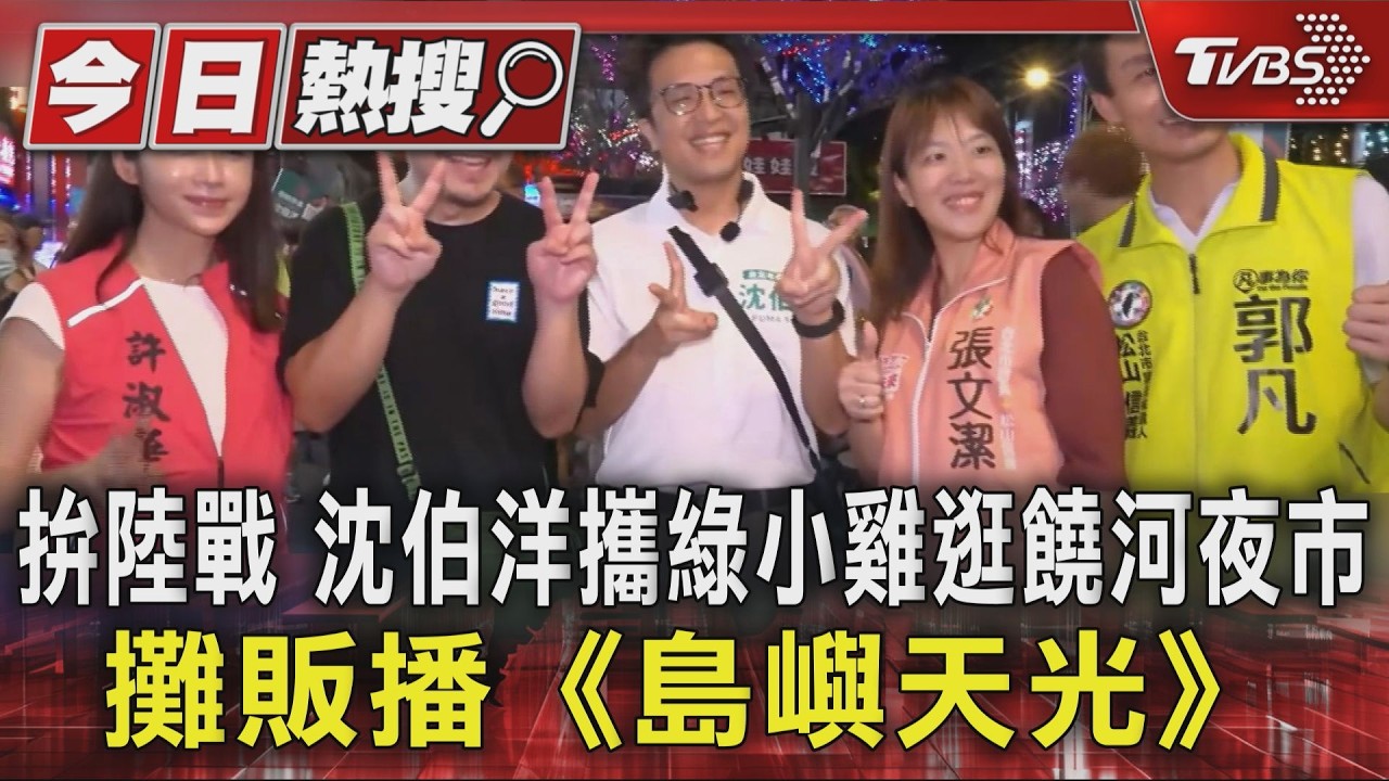 拚陸戰 沈伯洋攜綠小雞逛饒河夜市 攤販播《島嶼天光》|TVBS新聞 @TVBSNEWS01