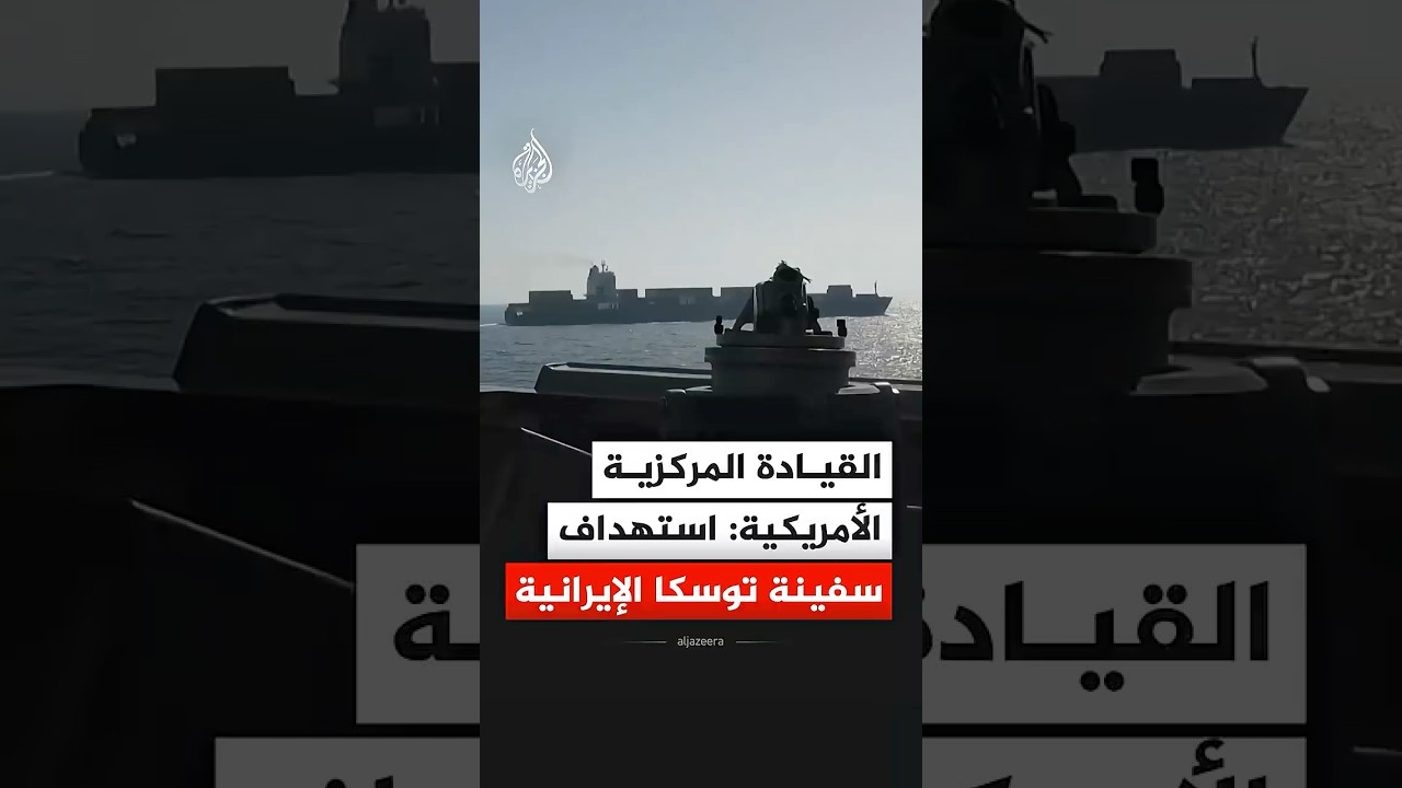 فيديو | القيادة المركزية الأمريكية: استهداف سفينة توسكا الإيرانية