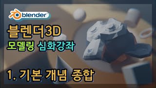 블렌더 아카데미 심화 강좌 시리즈 -모델링- 1.기본 개념 종합