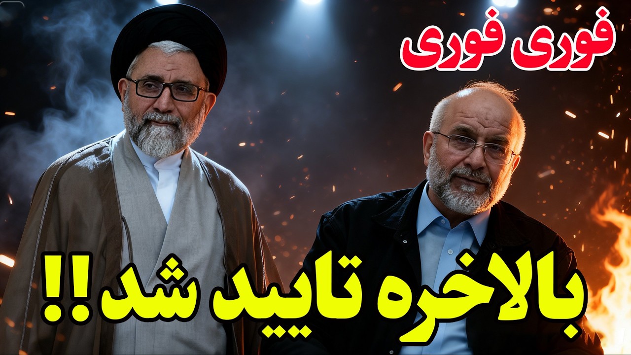 فوری -اسماعیل خطیب وزیر اطلاعات رژیم کشته شد - مجوز فوری برای هدف گیری محمدباق