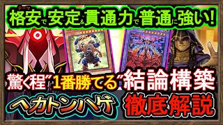結論【リシド】ヘカトンケイル救う千年ハゲが1番勝てる！格安で強い制圧で環境破壊の展開【メタビート】復帰勢&初心者オススメデッキ【#遊戯王マスターデュエル】実況