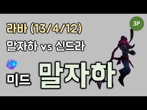 [라바] 전체 시야 - 미드 말자하 vs 신드라 KDA (13/4/12)