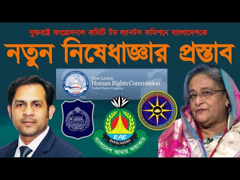 নতুন নিষেধাজ্ঞার প্রস্তাব #Nazmul_Hasan #New_York_Voice