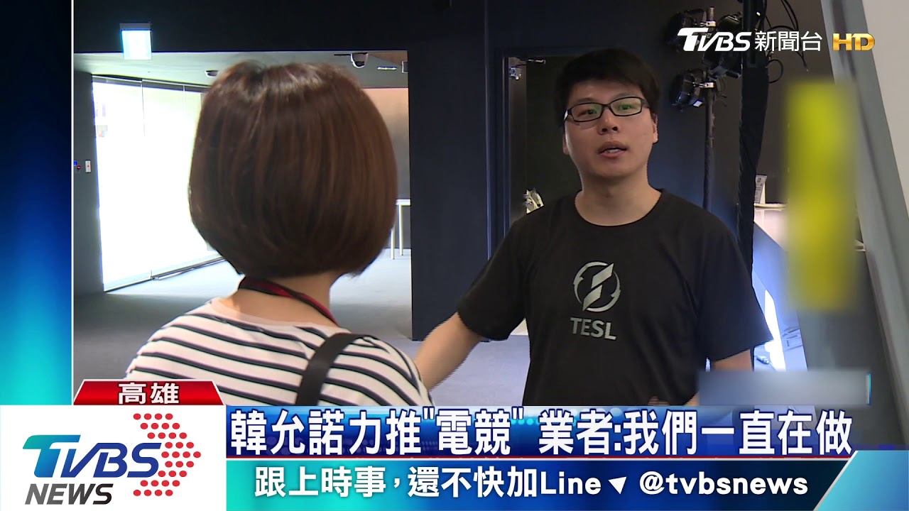 韓允諾力推「電競」 業者:我們一直在做