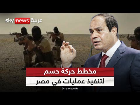 فيديو | مصر تحبط مخطط "حسم" الإخوانية لإحياء الإرهاب في البلاد