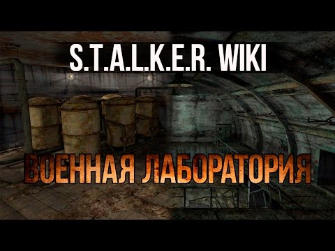 S.T.A.L.K.E.R. WIKI: ВОЕННАЯ ЛАБОРАТОРИЯ