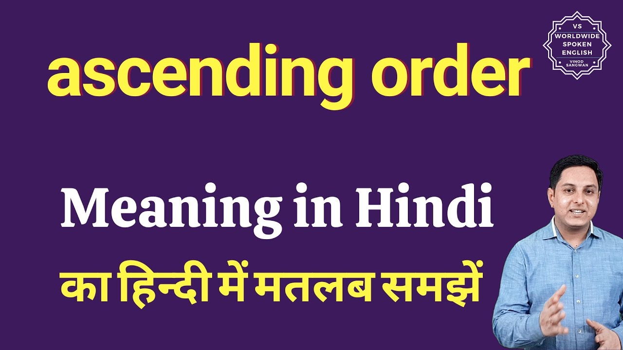 Watch video ascending order meaning in Hindi | ascending order ka matlab kya hota hai | Spoken English Class Now ascending order meaning in Hindi | ascending order ka matlab kya hota hai | Spoken English Class