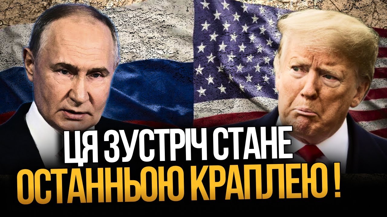 ⚡️ Трамп боїться дитивитися путіну в очі! Ось що має вирішити зустріч на Аля
