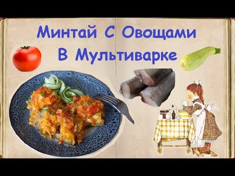 Минтай С Овощами В Мультиварке / Книга Рецептов / Bon Appetit