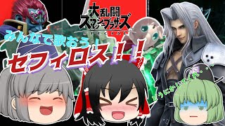 【ゆっくり実況】セフィロスチャレンジをただやりたいんだ【スマブラSP】