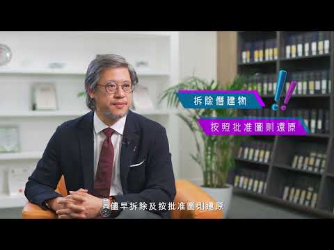 屋宇署會客室 -「宇」你息息相關 ｜第4集 縮圖