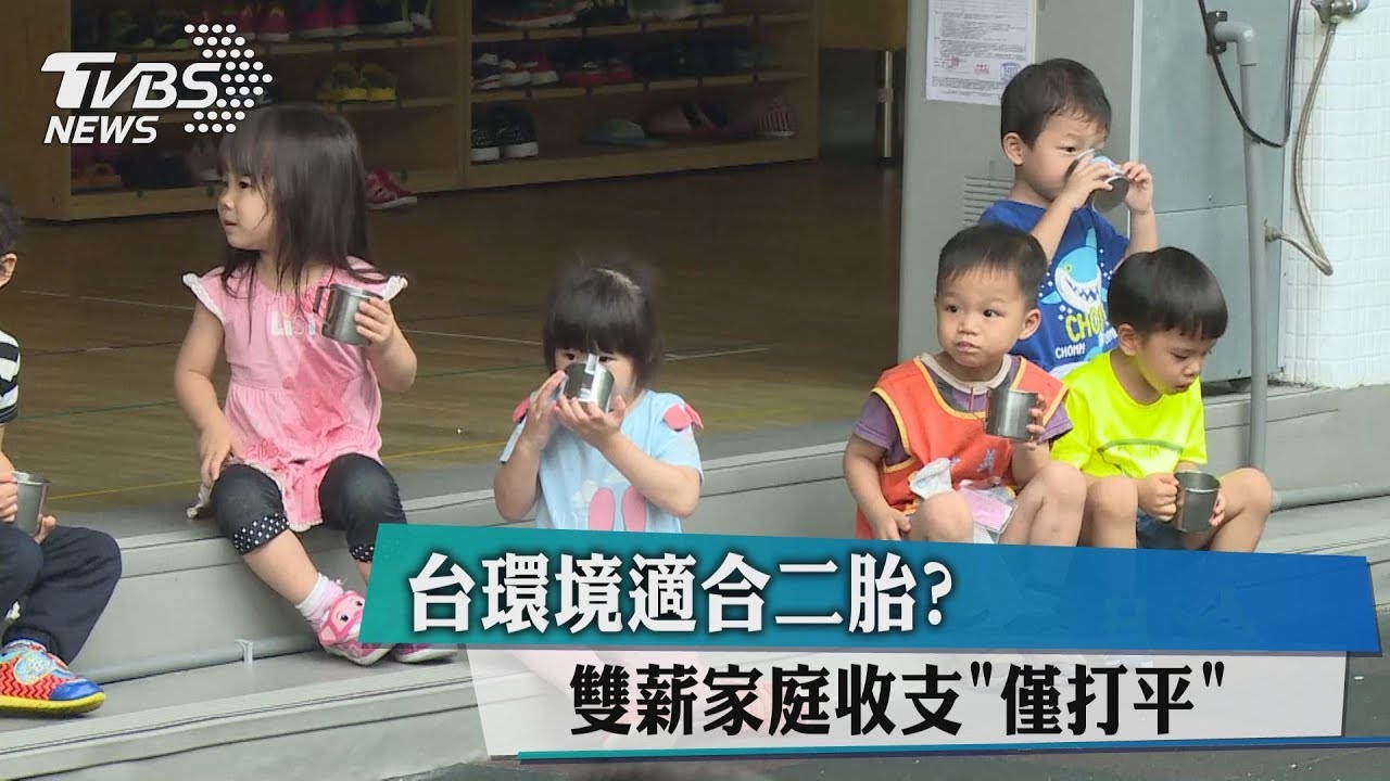 台環境適合2胎？　雙薪家庭收支「僅打平」