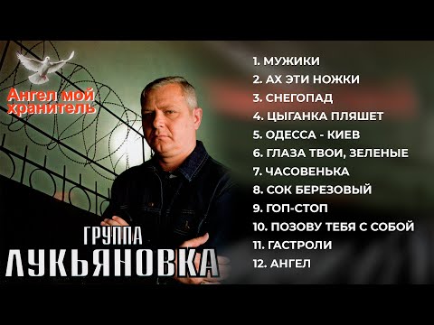 Ангел мой хранитель - группа Лукьяновка