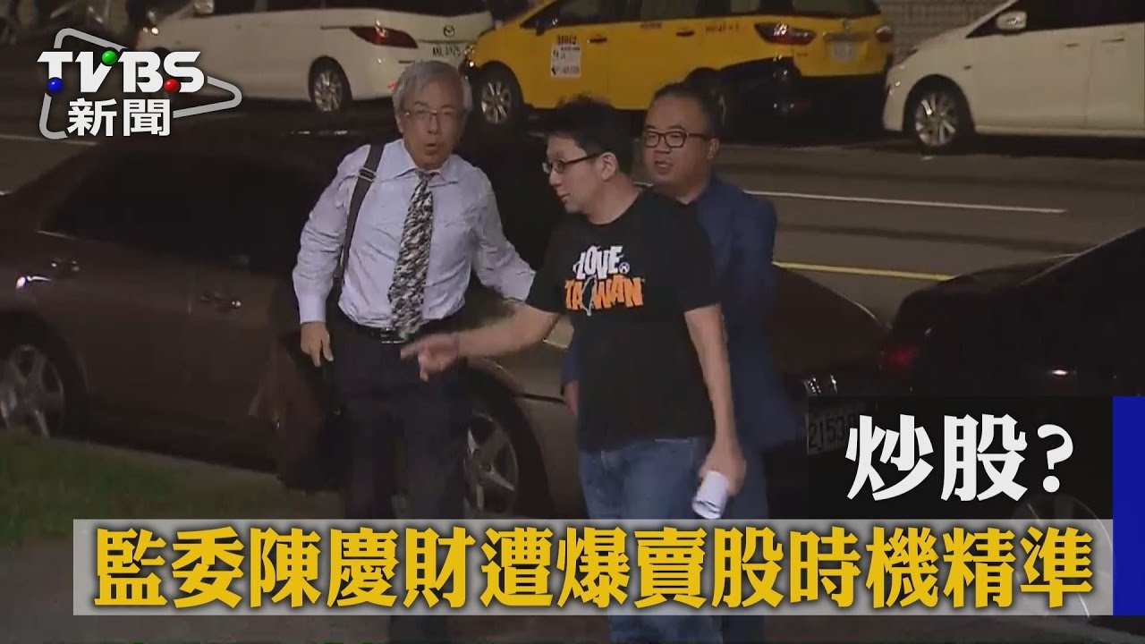 炒股?監委陳慶財遭爆賣股時機精準