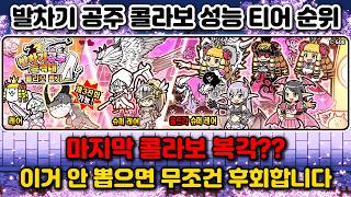발차기공주 돌격대 콜라보 성능 티어 순위 냥코대전쟁 레어 콜적폐 가우 마지막 복각??