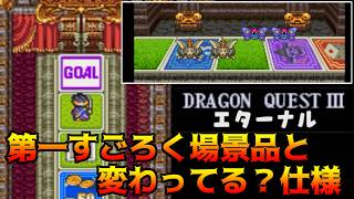 ドラクエ3エターナル(Ver1.1.0) #4 第一すごろく場景品が変わってる？仕様 kazuboのゲーム実況