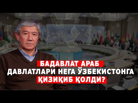 Бадавлат араб давлатлари нега Ўзбекистонга қизиқиб қолди?