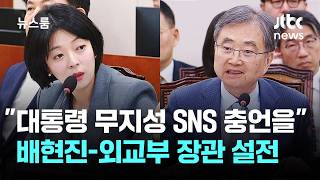 배현진 대통령 무지성 SNS 충언해라…외교부 장관과 설전 / JTBC 뉴스룸