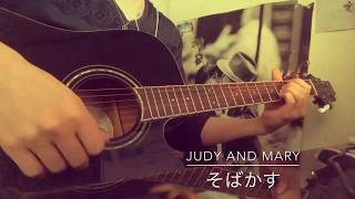 【めんへらが弾き語ったシリーズ】JUDY AND MARY / そばかす  byR君 【弾いてみた】