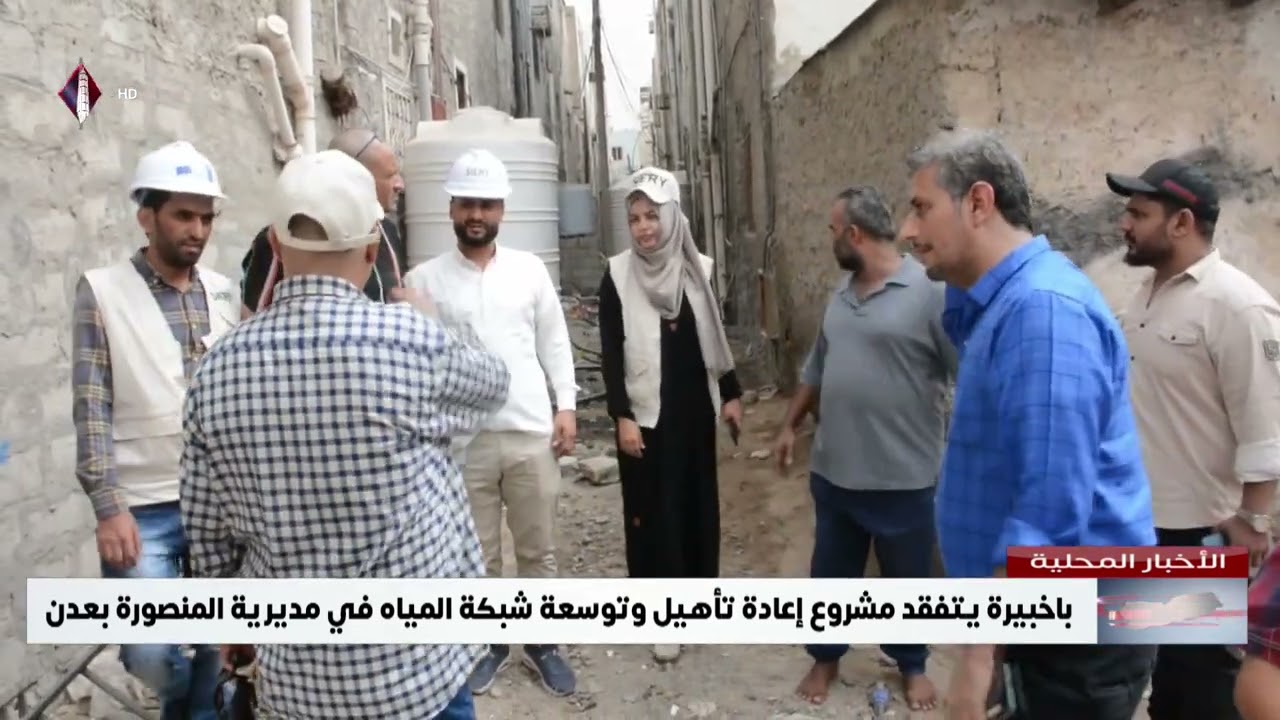باخبيرة يتفقد مشروع إعادة تأهيل وتوسعة شبكة المياه في مديرية المنصورة بعدن