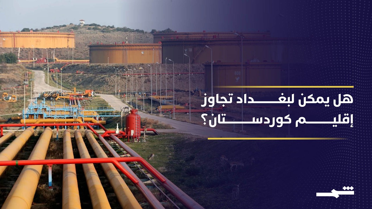 فيديو | بغداد تسعى إلى "تقليص" دور إقليم كوردستان في تصدير النفط