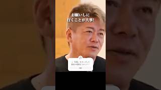 人に直接お願いすることが大事なんだよ! #堀江貴文 #stevejobs #shorts