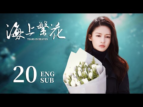 ENG SUB【请君都市版🐋 海上繁花Tears In Heaven】EP20：两兄弟爱上同一个人？高冷霸总的打脸追妻路 #李沁 #请君 #窦骁 #良辰好景知几何