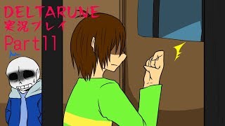 【DELTARUNE】3つの者の物語　part11 【実況】