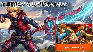 【スマブラSP】3回優勝するまで終われない1on1トーナメント配信#縦型配信　#スマブラsp　#shorts