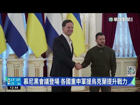 慕尼黑安全會議聚焦烏克蘭　澤倫斯基籲「加速軍援」