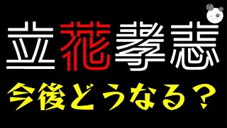 立花孝志、今後どうなる？「参院選終わって、一息つく」