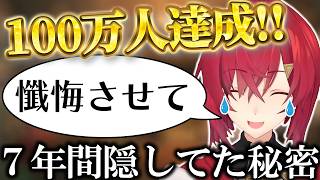 7年間隠していた秘密を100万人達成と同時に暴露する【アンジュ・カトリーナ】