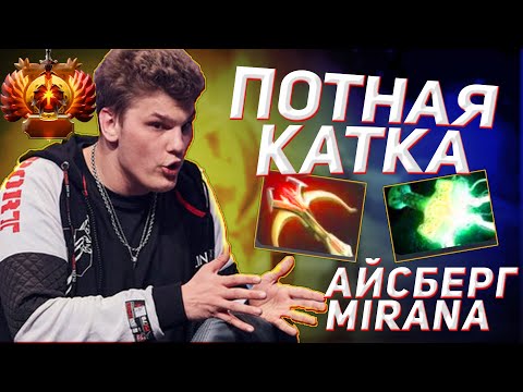 Айсберг играет на Миране в потной катке | Iceberg Mirana | Dota 2
