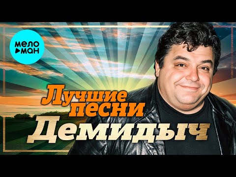 Демидыч - Лучшие песни (Remastered 2023)