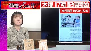 佐波優子×加賀孝英×参政党 塩入清香【反高市勢力を炙り出し!?】村上誠一郎が高市政権を公然批判▼岩屋毅が河野洋平の後任へ 訪中調整▼中国は元産経記者殴打を「義憤」と擁護【銀座で5時!!】