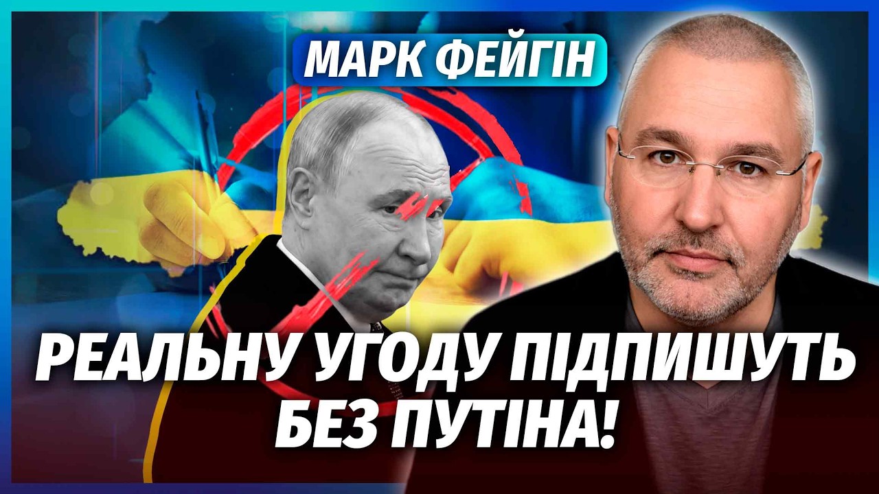 🔴ФЕЙГІН: ІНСАЙД ПРО КІНЕЦЬ ВІЙНИ! УКРАЇНІ ПОВЕРНУТЬ ВСІ ЗЕМЛІ. Зеленський н?