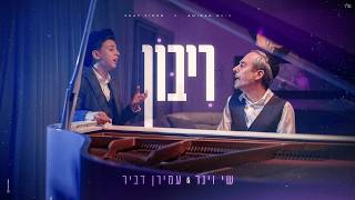 Shay Viner & Amiran Dvir - Riboin | שי וינר & עמירן דביר - רִבּוֹן כָּל הָעוֹלָמִים