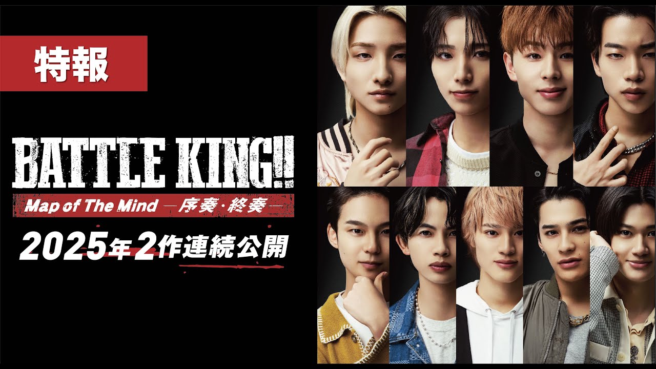 映画『BATTLE KING!! Map of The Mind -序奏・終奏- 』｜特報【序奏：2月14日(金)　終奏：3月14日(金) 2ヶ月連続公開】