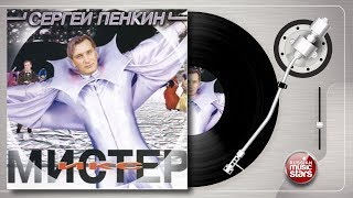 СЕРГЕЙ ПЕНКИН ❀ МИСТЕР ИКС ❀ ВЕСЬ АЛЬБОМ ❀ 1998 ГОД